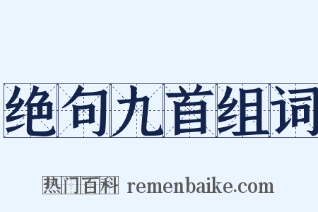 绝句九首组词是什么意思的图片